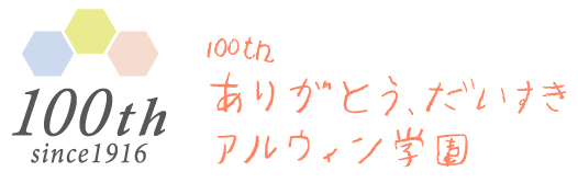 アルウィン学園　2016年　創立100周年