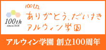 アルウィン学園　創立100周年